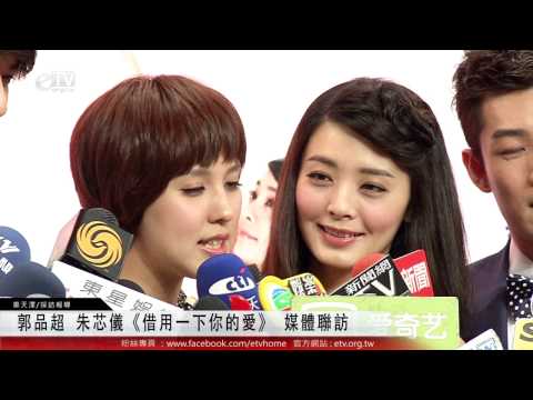 郭品超 朱芯儀《借用一下你的愛》 媒體聯訪 