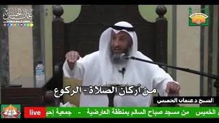 669 - من أركان الصلاة - الركوع - عثمان الخميس