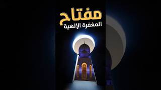 مفتاح المغفرة الإلهية | The Key to Divine Forgiveness – كلمات تغسل الذنوب مهما كثرت!