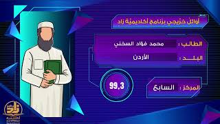 أوائل الخريجين والخريجات للدفعة الخامسة عشرة 1446هـ 2024م