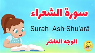 سورة الشعراء - الوجه العاشر /Surah Ash-shoaraa