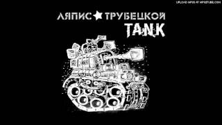 Ляпис Трубецкой - Танк