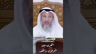 الفرق بين الجرموق والخُف - عثمان الخميس