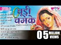 Rajasthani Folk Songs 2017 | Chudi Chamke Audio Jukebox HD | New Marwadi Songs