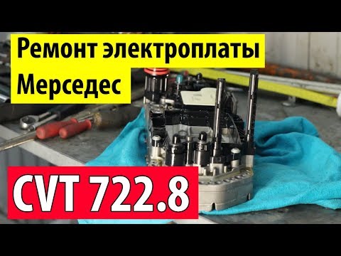 Ремонт электроплаты Мерседес CVT 722.8
