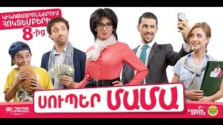 Super Mama 2 / Супер мама 2