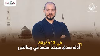 رشيد حمامي و أدلة صدق سيدنا محمد | عبدالله رشدي-abdullah rushdy