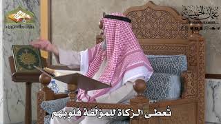 435 - تٌعطى الزكاة للمؤلفة قلوبهم - عثمان الخميس