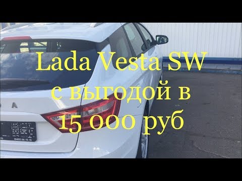 Из Миасса в Тольятти за новой Lada Vesta Универсал с выгодой!