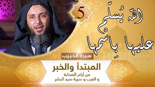 سيرة الحبيب -5- االله يُسلّم عليها بِاسْمها !! ـ الشيخ سعيد الكملي