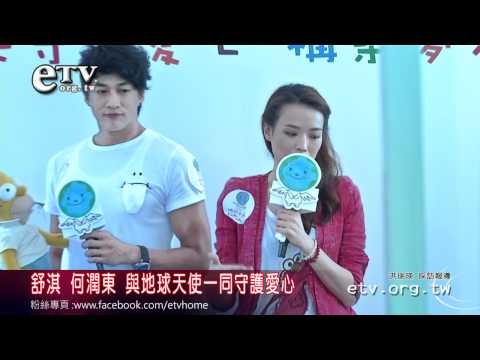 舒淇 何潤東 與地球天使一同守護愛心 