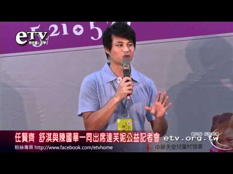 任賢齊 舒淇與陳國華一同出席公益記者會