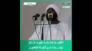 متداول | الشيخ محمد سيد حاج يتكلم عن أزمة الضمير