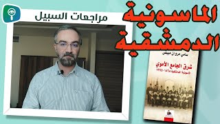 الماسونية الدمشقية | كيف أسقط الماسون الخلافة وحكموا سورية تحت الاحتلال الفرنسي باسم الوطنية