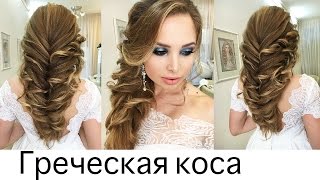 Как сделать греческую причёску пошагово