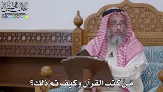 1694 - مَنْ كتب القرآن وكيف تم ذلك؟ - عثمان الخميس