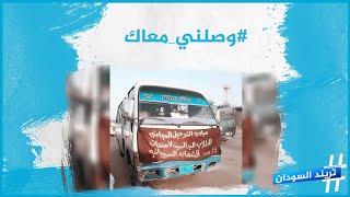 وصلني معاك.. حملة لدعم طلبة الشهادة السودانية
