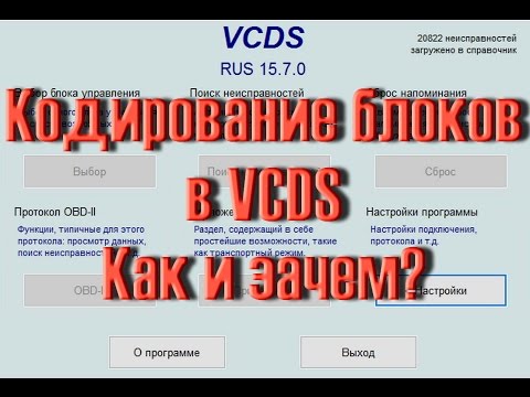Как Кодировать блоки в VCDS на VW Audi Skoda. Как и зачем?