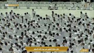 قناة_القرآن_الكريم | صلاة الظهر من المسجد الحرام بـ #مكة_المكرمة - الخميس  1443/08/14هـ