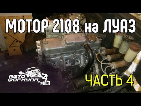 Мотор 2108 на ЛуАЗ. Часть 4 АвтоФормула 4х4