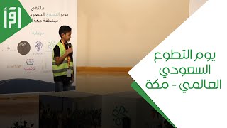 حفل يوم التطوع السعودي العالمي بمنطقة مكة المكرمة || تقرير غدير الفايدي