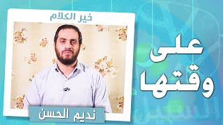 برنامج خير الكلام مع نديم الحسن | الحلقة الأولى: على وقتها