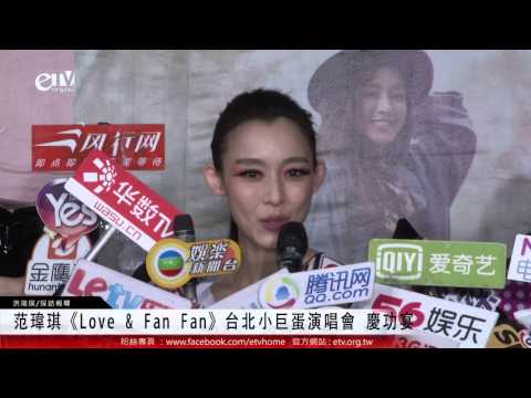 范瑋琪《Love & Fan Fan》台北小巨蛋演唱會 慶功宴
