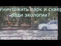 Уничтожить парк и сквер ради экологии предлагают жителям улицы глава администрации города Ялта! Два года нам доказывают, что это нам улучшит экологию, когда вместо деревьев будет вторая полоса для автомашин. Я и другие жители улицы просят перенести кадаст