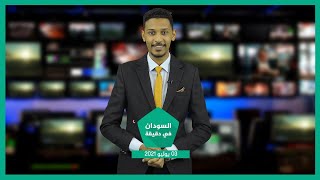 نشرة السودان في دقيقة ليوم السبت 03-07-2021