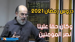 الشيخ بسام جرار رمضان 2021 | في العدد القرآني وليدخلوا المسجد وكان حقا علينا نصر المؤمنين
