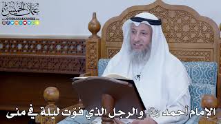 2022 - الإمام أحمد رحمه الله والرجل الذي فوّت ليلة في منى - عثمان الخميس
