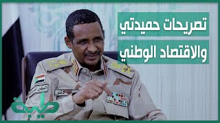 حسن إسماعيل: تصريحات حميدتي جريمة في حق الاقتصاد الوطني | المشهد السوداني