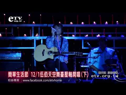 簡單生活節 12/1伍佰天空舞臺壓軸開唱(下) 