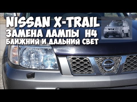 Nissan X-Trail T30 замена лампы H4 Ближний и дальний свет