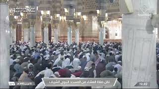 صلاة العشاء من المسجد النبوي الشريف - الشيخ د. صلاح بن محمد البدير