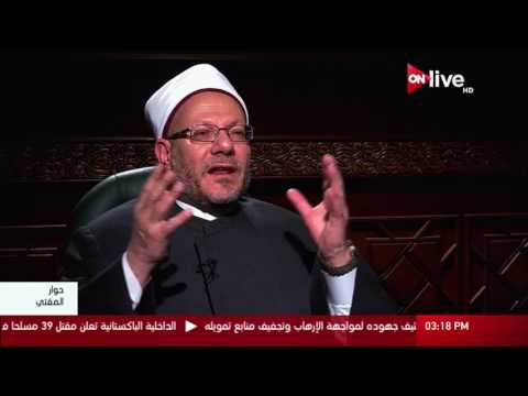 حوار المفتي: حلقة الجمعة 17 فبراير 2017 .. ظاهرة المرأة العزباء وخطورتها على تماسك البناء الأسري