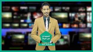 نشرة السودان في دقيقة ليوم الأحد 28-02-2021