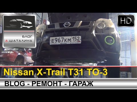 Блог Nissan X-Trail T31 отчет ТО-3 45000 тыс. км.