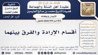 363 -850] أقسام الإرادة والفرق بينهما - الشيخ محمد بن صالح العثيمين