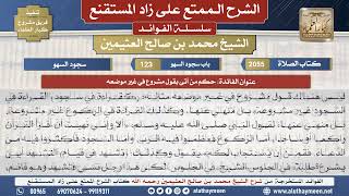 2055حكم من أتى بقول مشروع في غير موضعه📔 الشرح الممتع على زاد المستقنع - ابن عثيمين