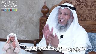 862 - الفرق بين سؤال التعنّت والحاجة - عثمان الخميس