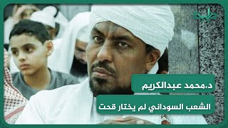 د.محمد عبدالكريم الشعب السوداني لم يختار حكومة قحت ولم يتم تفويضهم من قبل الشعب