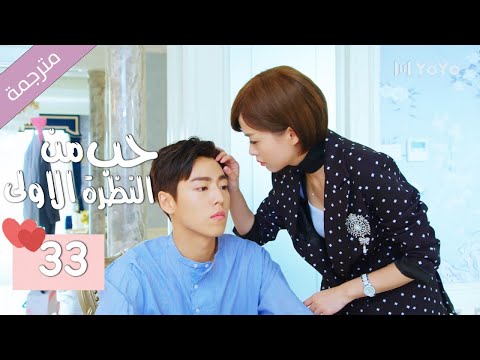 الحلقة 33 من الدراما المدرسية الرومانسية ( حب من النظرة الاولى | Bound By Sight) مترجمة