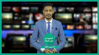 نشرة السودان في دقيقة ليوم الإثنين 15-03-2021