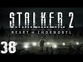 S.T.A.L.K.E.R. 2 Heart of Chornobyl #38. ???? ????? ?? ?????????