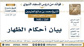 1269 -1480] بيان أحكام الظهار - الشيخ محمد بن صالح العثيمين