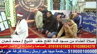 بث مباشر/ صلاة العشاء من مسجد الفتح خلف الشيخ محمد شعبان
