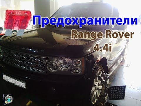Расположение предохранителей Range Rover 4,4i 2006 Расположение предохранителей Range Rover 4,4i 2006