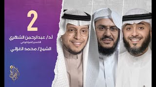 الحلقة الثانية برنامج وسام القرآن الموسم الثاني | الشيخ محمد الغزالي | فهد الكندري رمضان ١٤٤٣هـ