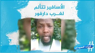 أحداث غرب دارفور الأليمة تشعل منصات التواصل الاجتماعي في السودان الأسبوع الماضي